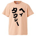おもしろTシャツ ヘイタクシー ギフト プレゼント 面白 メンズ 半袖 無地 漢字 雑貨 名言 パロディ 文字