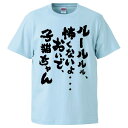 おもしろTシャツ ルールルル、怖くないよ・・・おいで、子猫ちゃん ギフト プレゼント 面白 メンズ 半袖 無地 漢字 雑貨 名言 パロディ 文字