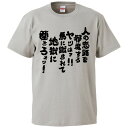 おもしろtシャツ みかん箱 人の恋路を邪魔するヤツはァ!!馬に蹴られて地獄に堕ちろォッ! 【ギフト プレゼント 面白いtシャツ メンズ 半袖 文字Tシャツ 漢字...