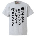 おもしろtシャツ みかん箱 俺はキムタクにはなれないがキムタクも俺にはなれない 【ギフト プレゼント 面白いtシャツ メンズ 半袖 文字Tシャツ 漢字 雑貨 名言 パロディ おもしろ 全20色 サイズ S M L XL XXL】