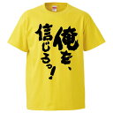 おもしろtシャツ みかん箱 俺を、信じろっ 【ギフト プレゼント 面白いtシャツ メンズ 半袖 文字Tシャツ 漢字 雑貨 名言 パロディ おもしろ 全20色 サ...