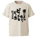 おもしろTシャツ 僕に言わせりゃどっちもどっちだけどな ギフト プレゼント 面白 メンズ 半袖 無地 漢字 雑貨 名言 パロディ 文字