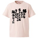おもしろtシャツ みかん箱 勝ちもせずに生きようとするのはそもそも論外なのだ 【ギフト プレゼント 面白いtシャツ メンズ 半袖 文字Tシャツ 漢字 雑貨 名言 パロディ おもしろ 全20色 サイズ S M L XL XXL】