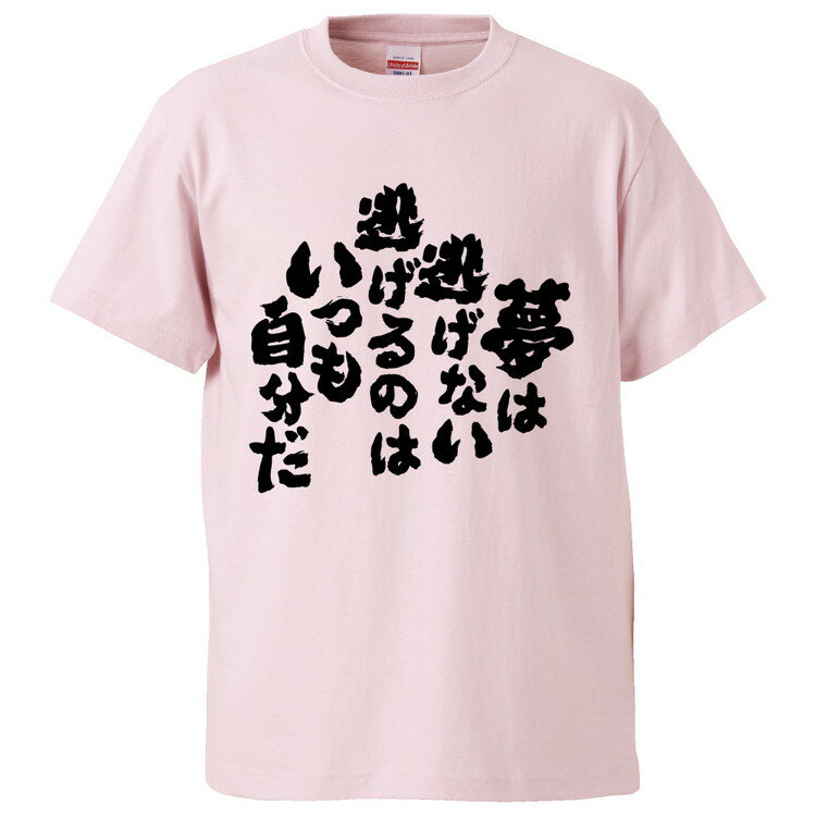 楽天おもしろTシャツ　みかん箱おもしろtシャツ みかん箱 夢は逃げない逃げるのはいつも自分だ 【ギフト プレゼント 面白いtシャツ メンズ 半袖 文字Tシャツ 漢字 雑貨 名言 パロディ おもしろ 全20色 サイズ S M L XL XXL】