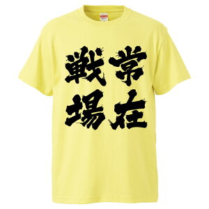 おもしろtシャツ みかん箱 常在戦場 【ギフト プレゼント 面白いtシャツ メンズ 半袖 文字Tシャツ 漢字 雑貨 名言 パロディ おもしろ 全20色 サイズ S M L XL XXL】