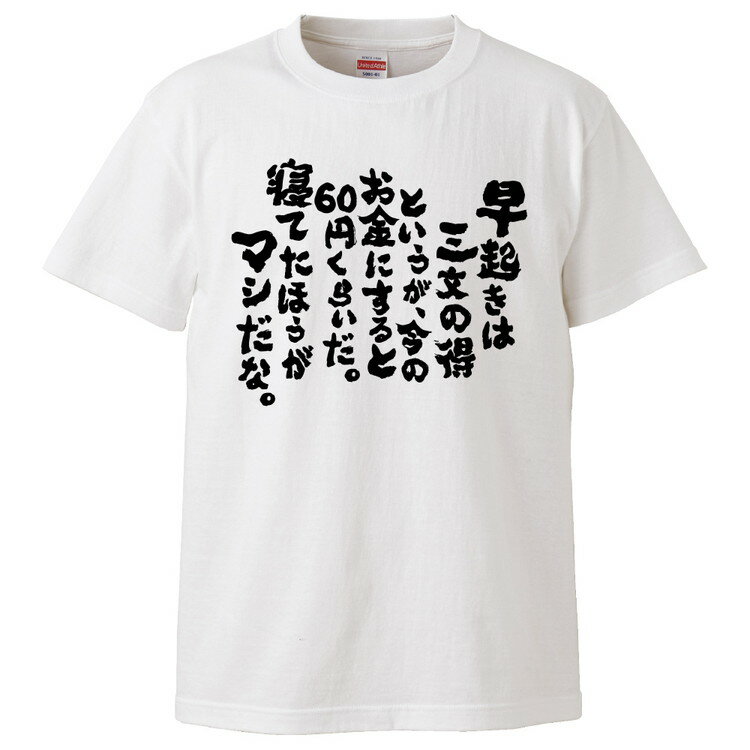 おもしろtシャツ みかん箱 早起きは三文の得というが、今のお金にすると60円くらいだ。 【ギフト プレゼント 面白いtシャツ メンズ 半袖 文字Tシャツ 漢字 雑貨 名言 パロディ おもしろ 全20色 サイズ S M L XL XXL】