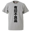 おもしろtシャツ みかん箱 有印不良品 【ギフト プレゼント 面白いtシャツ メンズ 半袖 文字Tシャツ 漢字 雑貨 名言 パロディ おもしろ 全20色 サイズ...
