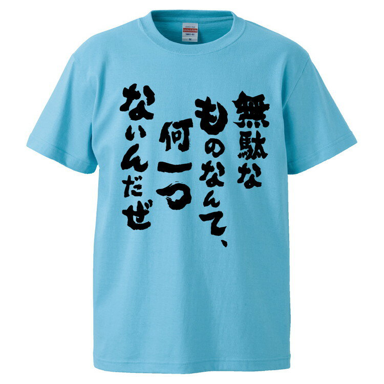 おもしろtシャツ みかん箱 無駄なものなんて、何一つないんだぜ 【ギフト プレゼント 面白いtシャツ メンズ 半袖 文字Tシャツ 漢字 雑貨 名言 パロディ おもしろ 全20色 サイズ S M L XL XXL】