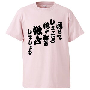 おもしろtシャツ みかん箱 痩せてしまったら俺が女を独占してしまう 【ギフト プレゼント 面白いtシャツ メンズ 半袖 文字Tシャツ 漢字 雑貨 名言 パロディ おもしろ 全20色 サイズ S M L XL XXL】