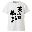 おもしろtシャツ みかん箱 笑えばいいと思うよ 【ギフト プレゼント 面白いtシャツ メンズ 半袖 文字Tシャツ 漢字 雑貨 名言 パロディ おもしろ 全20色...