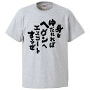 おもしろtシャツ みかん箱 身をゆだねればヘヴンへエスコートするぜ 【ギフト プレゼント 面白いtシャツ メンズ 半袖 文字Tシャツ 漢字 雑貨 名言 パロディ...