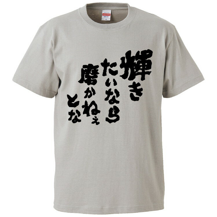 おもしろtシャツ みかん箱 輝きたいなら磨かねえとな 【ギフト プレゼント 面白いtシャツ メンズ 半袖 文字Tシャツ 漢字 雑貨 名言 パロディ おもしろ 全20色 サイズ S M L XL XXL】