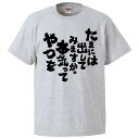 おもしろtシャツ みかん箱 たまには出してみますか。本気ってやつを 【ギフト プレゼント 面白いtシャツ メンズ 半袖 文字Tシャツ 漢字 雑貨 名言 パロディ おもしろ 全20色 サイズ S M L XL XXL】