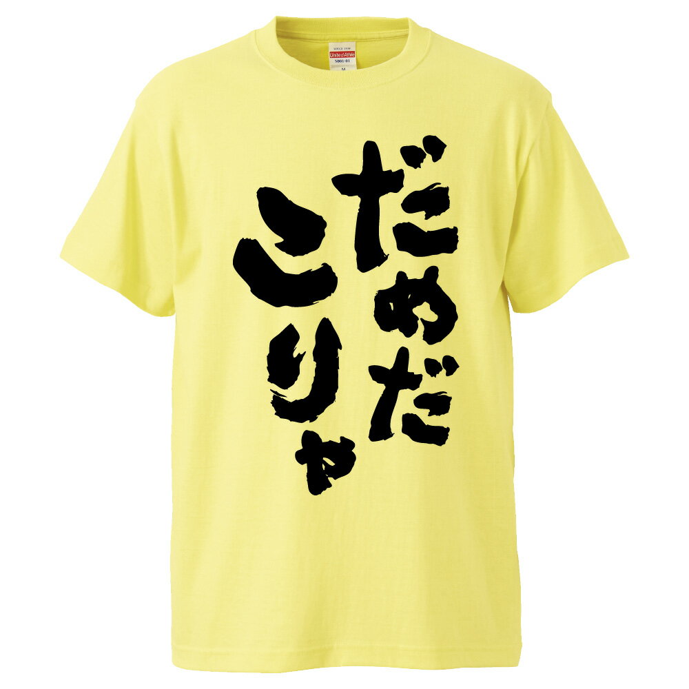 おもしろtシャツ みかん箱 だめだこりゃ 【ギフト プレゼント 面白いtシャツ メンズ 半袖 文字Tシャツ 漢字 雑貨 名言 パロディ おもし..