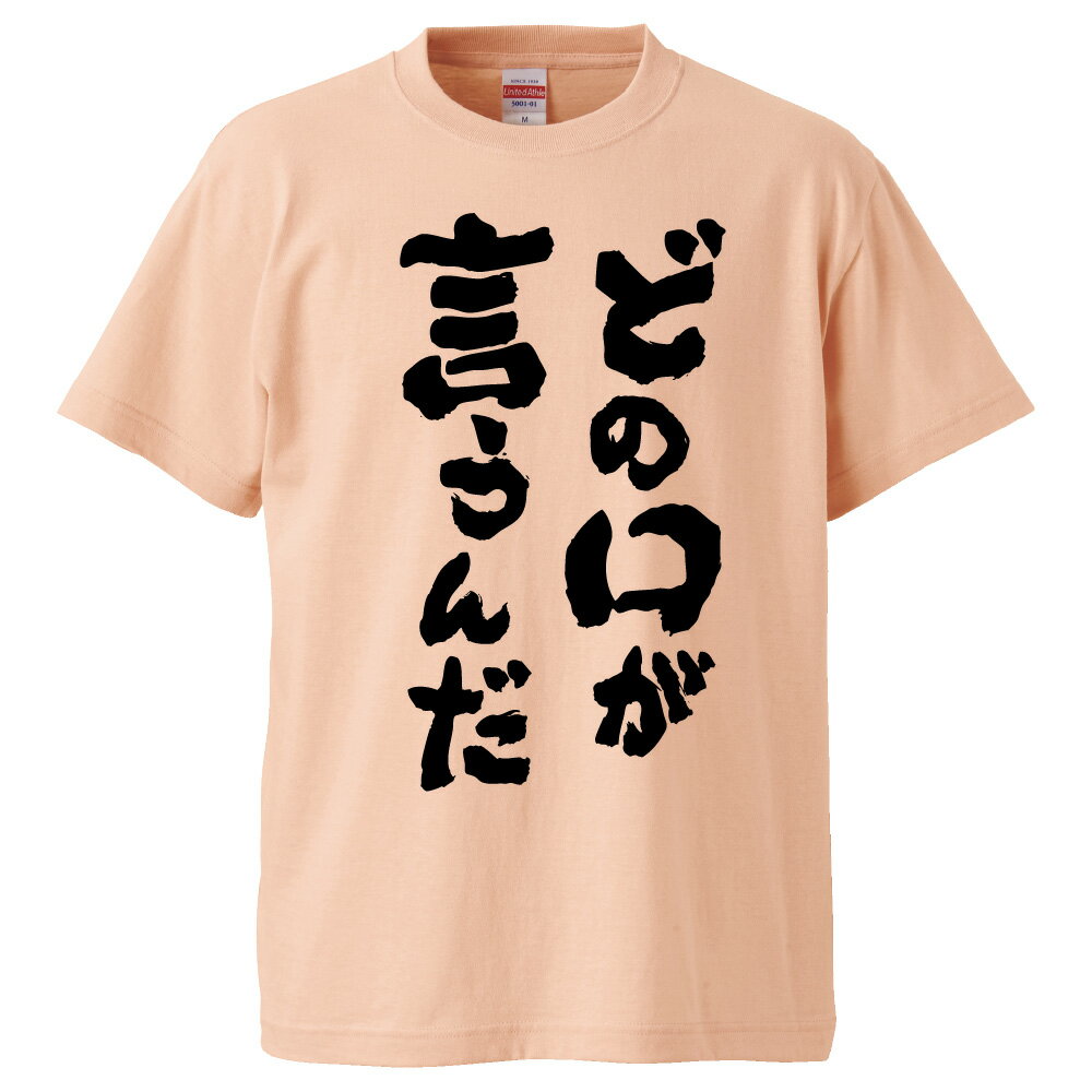 おもしろtシャツ みかん箱 どの口が言うんだ 【ギフト プレゼント 面白いtシャツ メンズ 半袖 文字Tシャツ 漢字 雑貨 名言 パロディ おもしろ 全20色 サイズ S M L XL XXL】