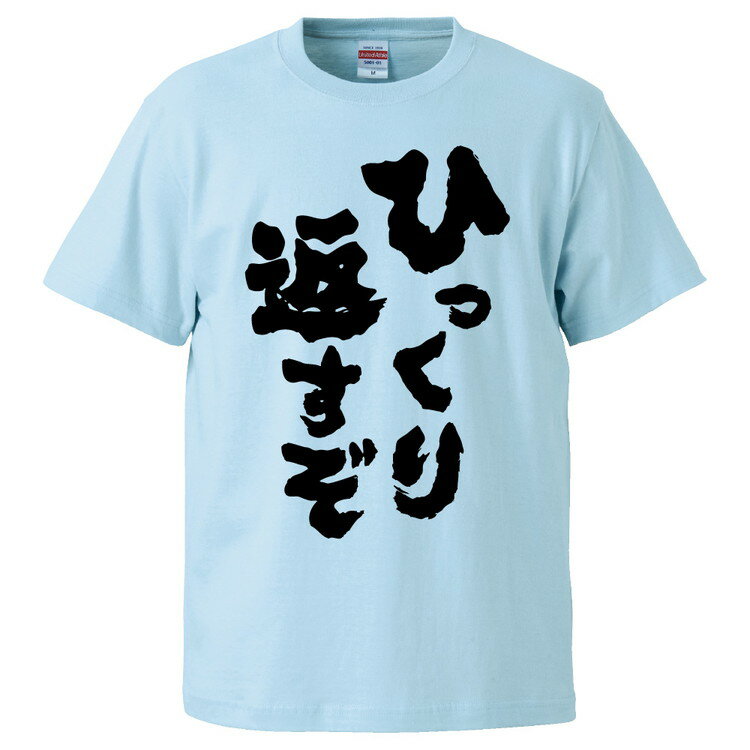 おもしろtシャツ みかん箱 ひっくり返すぞ 【ギフト プレゼント 面白いtシャツ メンズ 半袖 文字Tシャツ 漢字 雑貨 名言 パロディ おもしろ 全20色 サイズ S M L XL XXL】