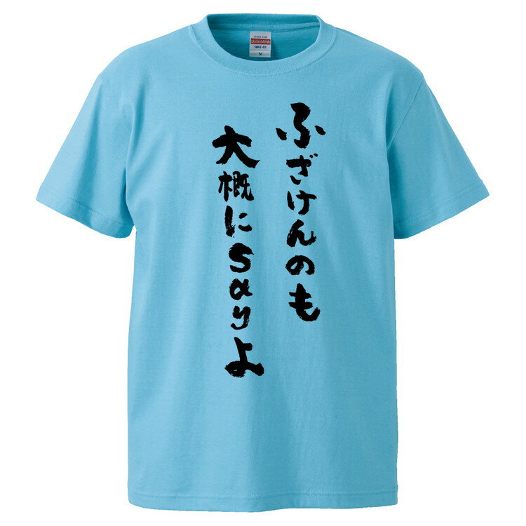 おもしろtシャツ みかん箱 ふざけんのも大概にsayよ 【ギフト プレゼント 面白いtシャツ メンズ 半袖 文字Tシャツ 漢字 雑貨 名言 パロディ おもしろ 全20色 サイズ S M L XL XXL】