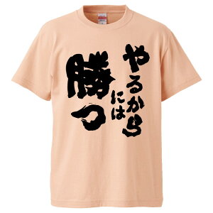 おもしろtシャツ みかん箱 やるからには勝つ 【ギフト プレゼント 面白いtシャツ メンズ 半袖 文字Tシャツ 漢字 雑貨 名言 パロディ おもしろ 全20色 サイズ S M L XL XXL】