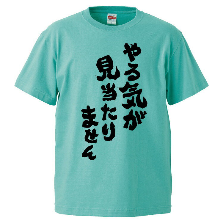 おもしろTシャツ おもしろtシャツ みかん箱 やる気が見当たりません 【ギフト プレゼント 面白いtシャツ メンズ 半袖 文字Tシャツ 漢字 雑貨 名言 パロディ おもしろ 全20色 サイズ S M L XL XXL】