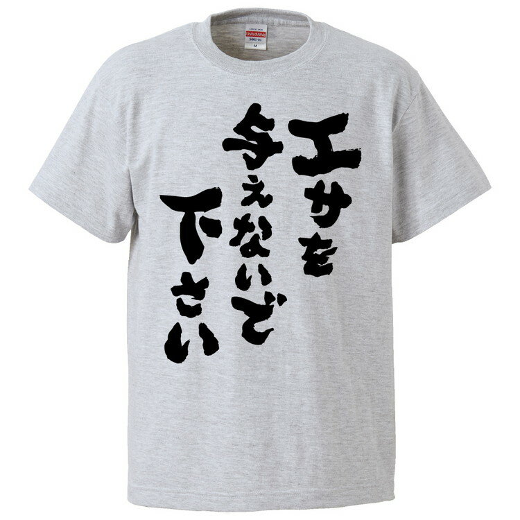 おもしろtシャツ みかん箱 エサを与えないで下さい 【ギフト プレゼント 面白いtシャツ メンズ 半袖 文..
