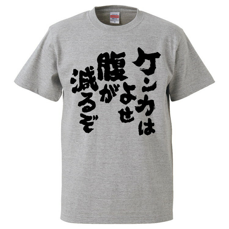 おもしろtシャツ みかん箱 ケンカはよせ腹が減るぞ 【ギフト プレゼント 面白いtシャツ メンズ 半袖 文字Tシャツ 漢字 雑貨 名言 パロディ おもしろ 全20色 サイズ S M L XL XXL】