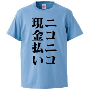 おもしろtシャツ みかん箱 ニコニコ現金払い 【ギフト プレゼント 面白いtシャツ メンズ 半袖 文字Tシャツ 漢字 雑貨 名言 パロディ おもしろ 全20色 サイズ S M L XL XXL】
