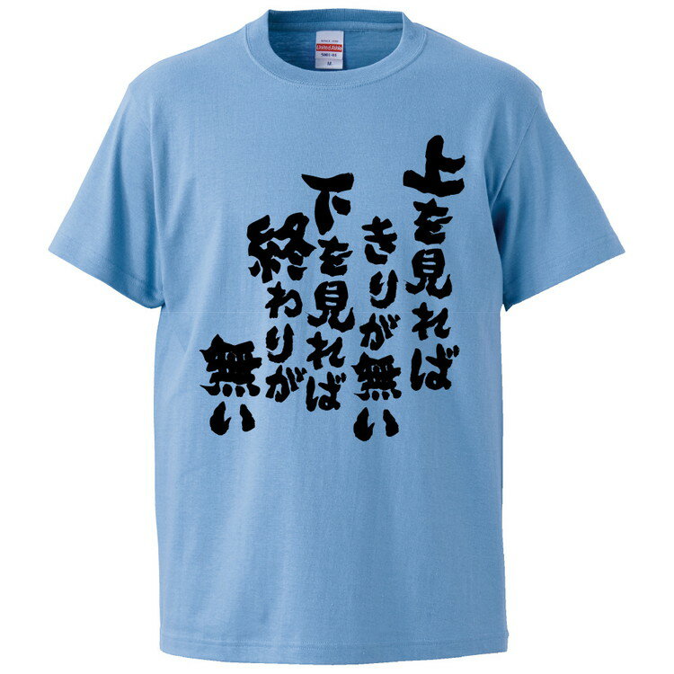 おもしろtシャツ みかん箱 上を見ればきりがない下を見れば終わりが無い 【ギフト プレゼント 面白いtシャツ メンズ 半袖 文字Tシャツ 漢字 雑貨 名言 パロディ おもしろ 全20色 サイズ S M L XL XXL】