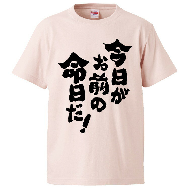 おもしろtシャツ みかん箱 今日がお前の命日だ！ 【ギフト プレゼント 面白いtシャツ メンズ 半袖 文字Tシャツ 漢字 雑貨 名言 パロディ おもしろ 全20色 サイズ S M L XL XXL】