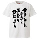 おもしろtシャツ みかん箱 会社のために手となり足となりクビになり 【ギフト プレゼント 面白いtシャツ メンズ 半袖 文字Tシャツ 漢字 雑貨 名言 パロディ おもしろ 全20色 サイズ S M L XL XXL】