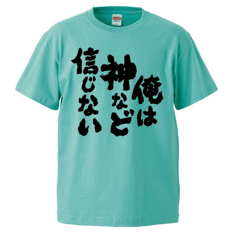 おもしろtシャツ みかん箱 俺は神など信じない 【ギフト プレゼント 面白いtシャツ メンズ 半袖 文字Tシャツ 漢字 雑貨 名言 パロディ おもしろ 全20色 サイズ S M L XL XXL】