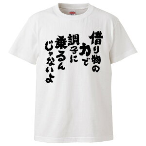 おもしろtシャツ みかん箱 借り物の力で調子に乗るんじゃないよ 【ギフト プレゼント 面白いtシャツ メンズ 半袖 文字Tシャツ 漢字 雑貨 名言 パロディ おもしろ 全20色 サイズ S M L XL XXL】