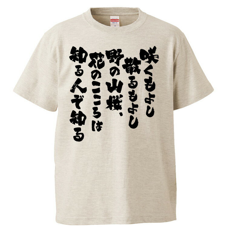 おもしろtシャツ みかん箱 咲くもよし散るもよし野の山桜、花のこころは知る人ぞ知る 【ギフト プレゼント 面白いtシャツ メンズ 半袖 文字Tシャツ 漢字 雑貨 名言 パロディ おもしろ 全20色 サイズ S M L XL XXL】