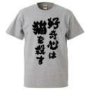 おもしろTシャツ 好奇心は猫を殺す ギフト プレゼント 面白 メンズ 半袖 無地 漢字 雑貨 名言 パロディ 文字