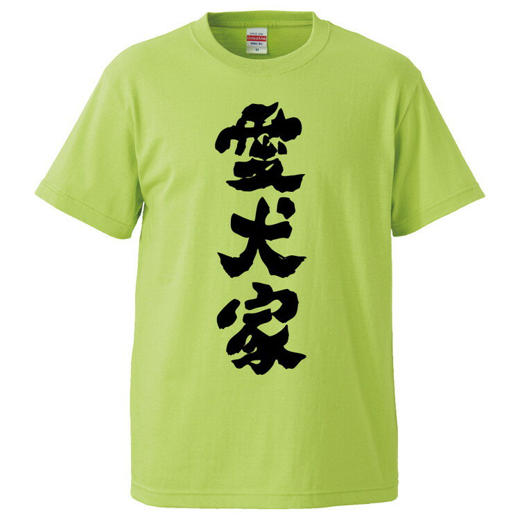 おもしろtシャツ みかん箱 愛犬家 【ギフト プレゼント 面白いtシャツ メンズ 半袖 文字Tシャツ 漢字 雑貨 名言 パロディ おもしろ 全20色 サイズ S M L XL XXL】