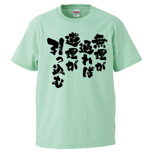おもしろtシャツ みかん箱 無理が通れば道理が引っ込む 【ギフト プレゼント 面白いtシャツ メンズ 半袖 文字Tシャツ 漢字 雑貨 名言 パロディ おもしろ 全20色 サイズ S M L XL XXL】