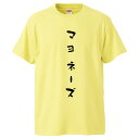 おもしろtシャツ みかん箱 マヨネー