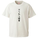 おもしろtシャツ みかん箱 父と私と精霊 【ギフト プレゼント 面白いtシャツ メンズ 半袖 文字Tシャツ 漢字 雑貨 名言 パロディ おもしろ 全20色 サイ...