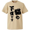 おもしろTシャツ 猫の下僕です ギフト プレゼント 面白 メンズ 半袖 無地 漢字 雑貨 名言 パロディ 文字
