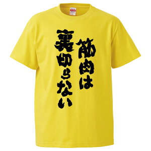 おもしろtシャツ 筋肉は裏切らない ギフト プレゼント 面白 メンズ 半袖 無地 漢字 雑貨 名言 パロディ 文字 Ocruyo オクルヨ おもしろtシャツ 筋肉は裏切らない ギフト プレゼント 面白 メンズ 半袖 無地 漢字 雑貨 名言 パロディ 文字 Ocruyo オクルヨ