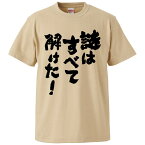 おもしろtシャツ みかん箱 謎はすべて解けた！ 【ギフト プレゼント 面白いtシャツ メンズ 半袖 文字Tシャツ 漢字 雑貨 名言 パロディ おもしろ 全20色 サイズ S M L XL XXL】