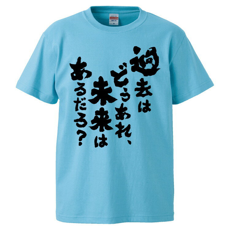 おもしろtシャツ みかん箱 過去はどうあれ、未来はあるだろ？ 【ギフト プレゼント 面白いtシャツ メンズ 半袖 文字Tシャツ 漢字 雑貨 名言 パロディ おもしろ 全20色 サイズ S M L XL XXL】 1