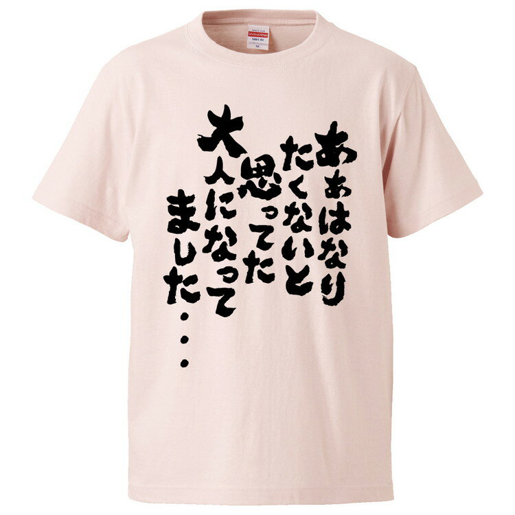 楽天おもしろTシャツ　みかん箱おもしろtシャツ みかん箱 ああはなりたくないと思ってた大人になってました 【ギフト プレゼント 面白いtシャツ メンズ 半袖 文字Tシャツ 漢字 雑貨 名言 パロディ おもしろ 全20色 サイズ S M L XL XXL】