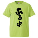 おもしろtシャツ みかん箱 あるよ 【ギフト プレゼント 面白いtシャツ メンズ 半袖 文字Tシャツ 漢字 雑貨 名言 パロディ おもしろ 全20色 サイズ S...