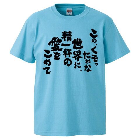 おもしろTシャツ この、くそったれな世界に、精一杯の愛をこめて ギフト プレゼント 面白 メンズ 半袖 無地 漢字 雑貨 名言 パロディ 文字