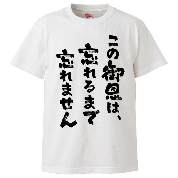 おもしろtシャツ みかん箱 この御恩は、忘れるまで忘れません 【ギフト プレゼント 面白いtシャツ メンズ 半袖 文字Tシャツ 漢字 雑貨 名言 パロディ おもしろ 全20色 サイズ S M L XL XXL】