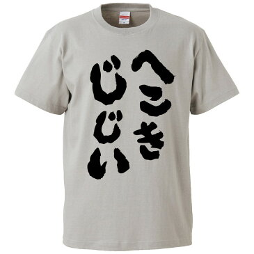 おもしろTシャツ へこきじじい ギフト プレゼント 面白 メンズ 半袖 無地 漢字 雑貨 名言 パロディ 文字