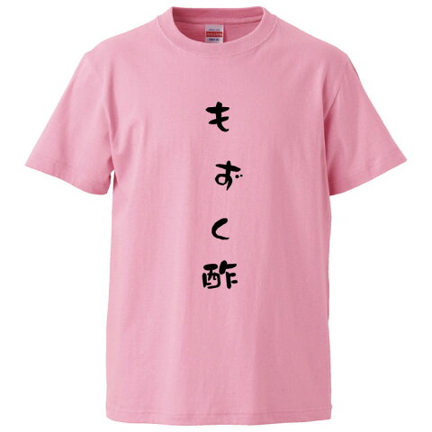 おもしろTシャツ もずく酢 ギフト プレゼント 面白 メンズ 半袖 無地 漢字 雑貨 名言 パロディ 文字