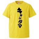 おもしろtシャツ みかん箱 キャンタマ 【ギフト プレゼント 面白いtシャツ メンズ 半袖 文字Tシャツ 漢字 雑貨 名言 パロディ おもしろ 全20色 サイズ S M L XL XXL】(4)
