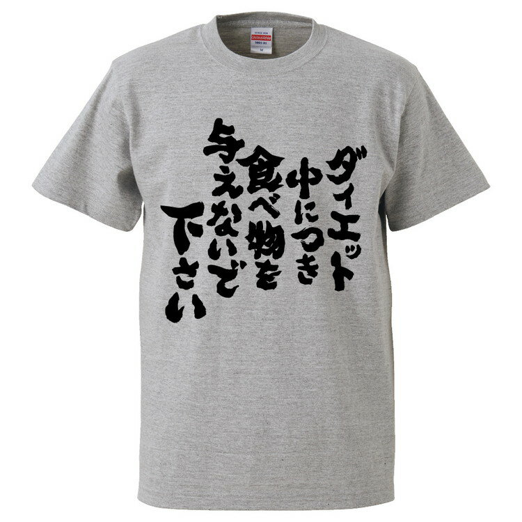 楽天おもしろTシャツ　みかん箱おもしろtシャツ みかん箱 ダイエット中に付き食べ物を与えないで下さい 【ギフト プレゼント 面白いtシャツ メンズ 半袖 文字Tシャツ 漢字 雑貨 名言 パロディ おもしろ 全20色 サイズ S M L XL XXL】