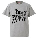おもしろtシャツ みかん箱 ダイエット中に付き食べ物を与えないで下さい 【ギフト プレゼント 面白いtシャツ メンズ 半袖 文字Tシャツ 漢字 雑貨 名言 パロディ おもしろ 全20色 サイズ S M L XL XXL】